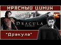 «Дракула». Обзор «Красного Циника»