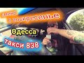 такси 838/работа в Одессе/заработок в воскресенье/ШУмный