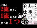 つまらない仕事が劇的に楽しくなる裏技があるんです。　『楽しくなければ仕事じゃない』