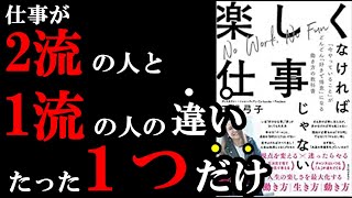 つまらない仕事が劇的に楽しくなる裏技があるんです。　『楽しくなければ仕事じゃない』