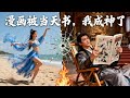 窮小夥意外穿越古代,沒想到他竟然把漫畫帶來了!性感女帝認為這是天書!直接下跪求嫁!MXDJ