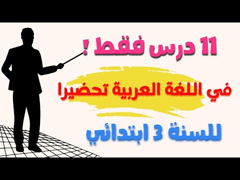 ماهي الدروس المهمة التي يحتاجها تلميذ السنة الثالثة  ابتدائي مع بداية الدخول المدرسي هام وعاجل