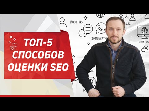 SEO-продвижение: рассказываю про ТОП-5 способов оценки SEO и делюсь лайфхаками