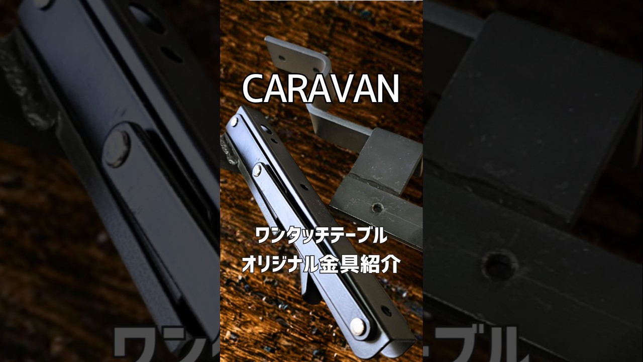 キャラバン専用ワンタッチテーブル | ヒミツキチガレージ 制作部