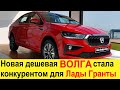 Новая Волга Axis (2021-2022) на базе Skoda Slavia похоронит новые Ладу Гранту и Весту FL