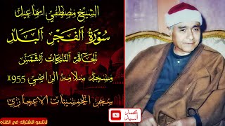 سورة الفجر البلد الحاقه النازعات الشمس | سلامه الراضي 1955 🌼 الشيخ مصطفي اسماعيل | روووعه