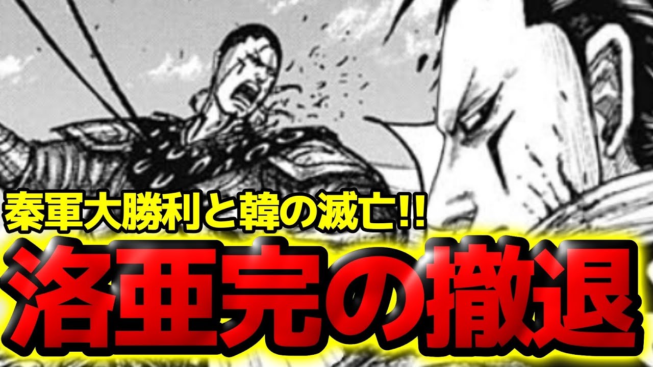 【キングダム】韓軍総大将の撤退!!次なる戦場と韓滅亡までのカウントダウン!【829話ネタバレ考察 830話ネタバレ考察】 - YouTube