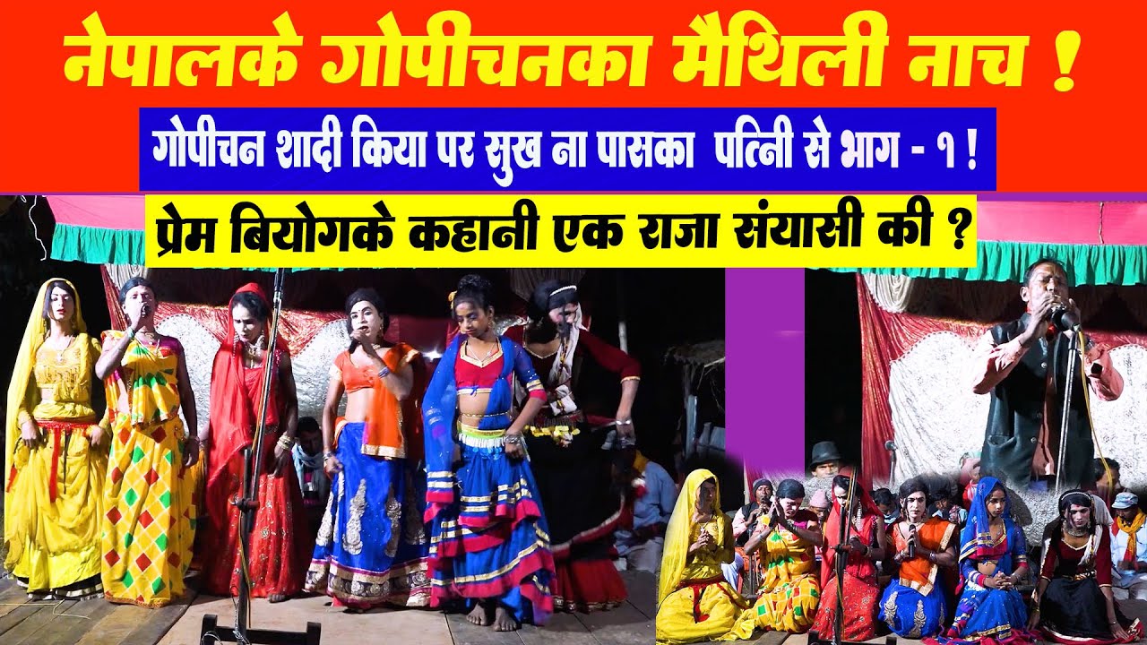 Nepalke Jogi Gopichan Ke Nach Part - 1 l गोपिचनका नाच l Pawandeep Official l Maithili Nach l