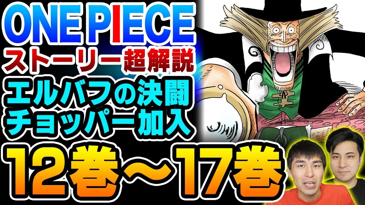 One Piece ストーリー解説 アラバスタ編 グランドライン突入 チョッパー とヒルルクの桜 エルバフの戦士ドリーとブロギーの決闘 ワンピース Youtube