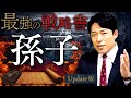 【孫子の兵法】現代最強の戦略書！2700年語り継がれる「負けない技術」【Update版】 (The Art of War) thumbnail