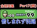 【コンティニューがカンスト】ゲームセンス0界の巨匠が遺した全怪死集 Part7(終)【NewスーパーマリオブラザーズUDX】