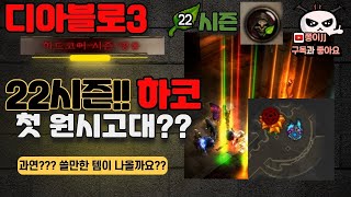 디아블로3 &quot;22시즌&quot; [하드코어]  첫!!! 원시고대템 !! 과연 무엇이 나올까???