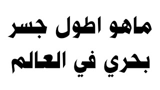 ماهو اطول جسر بحري في العالم