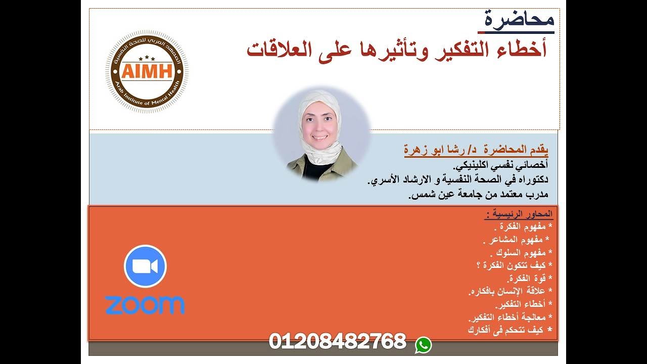 محاضرة أخطاء التفكير وتأثيرها على العلاقات