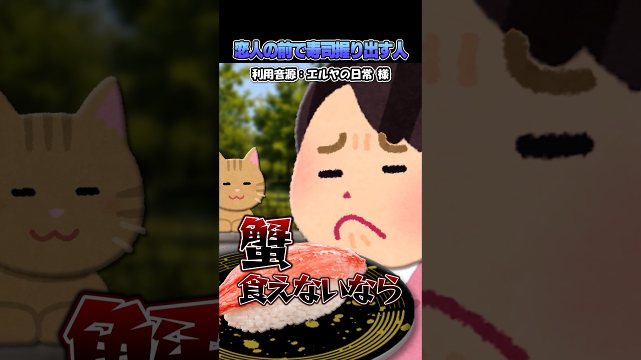 エルヤの日常さんの「恋人の前で寿司握り出す人」をいらすとやで再現してみた!#shorts