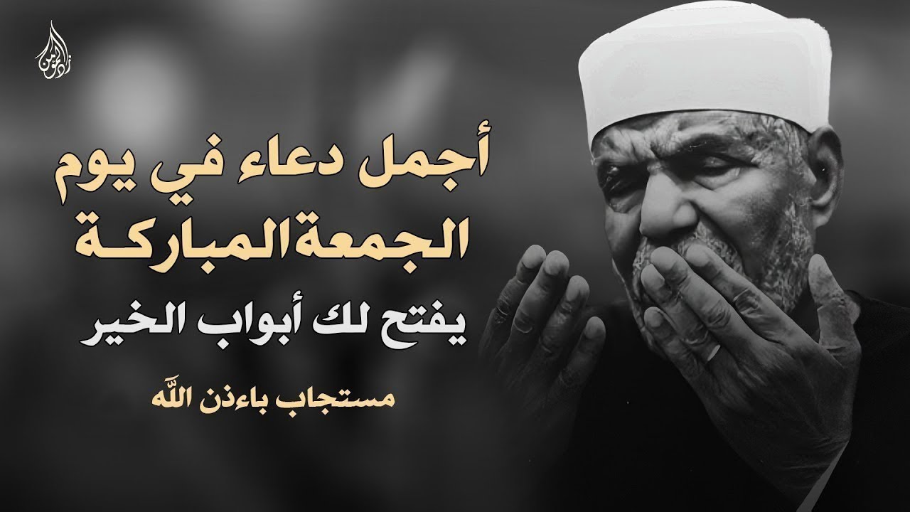 اجمل دعاء يوم الجمعة دعاء ساعة الاستجابه لرفع البلاء وقضاء الحوائج _ الشيخ الشعراوي