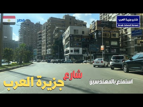 شارع جزيرة العرب واحد من اجمل شوارع المهندسين شارع تجارى مهم     
