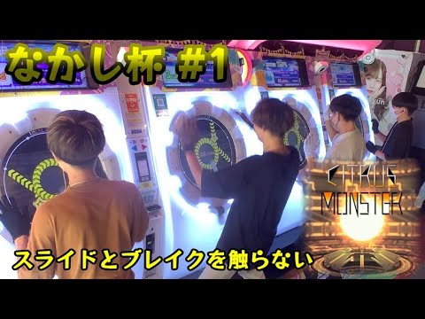【なかし杯#1】スライドとブレイクを触ってはいけないCITRUS MONSTER