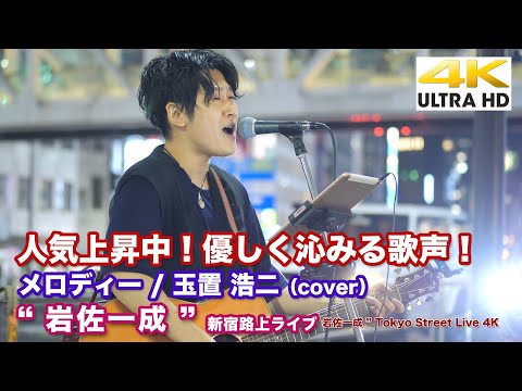 【4K】人気上昇中！優しく沁みる歌声！　メロディー / 玉置 浩二（cover） " 岩佐一成 "  2021.9.16 新宿路上ライブ 4K動画