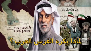 الدكتور النفيسي : الإيرانيون 🇮🇷 يكرهون العرب