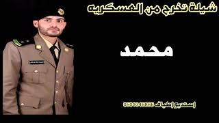 شيلة تخرج  باسم محمد  تخرج من العسكريه البحريه السعوديه كلمات جديد خاص0501346866