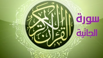 تلاوة هادئة🌷- و شجية تطمئن لها القلوب🌹- سورة الجاثية