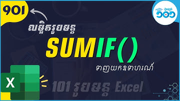 EP49 របៀបប្រើរូបមន្ត​ SUMIF ក្នុង​ Excel | រូបមន្ត​ Excel