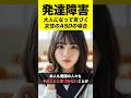 大人になって気づく【発達障害】#shorts #adhd #asd