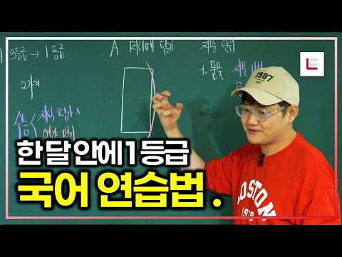 한 달 안에 1등급 가는 국어 훈련법