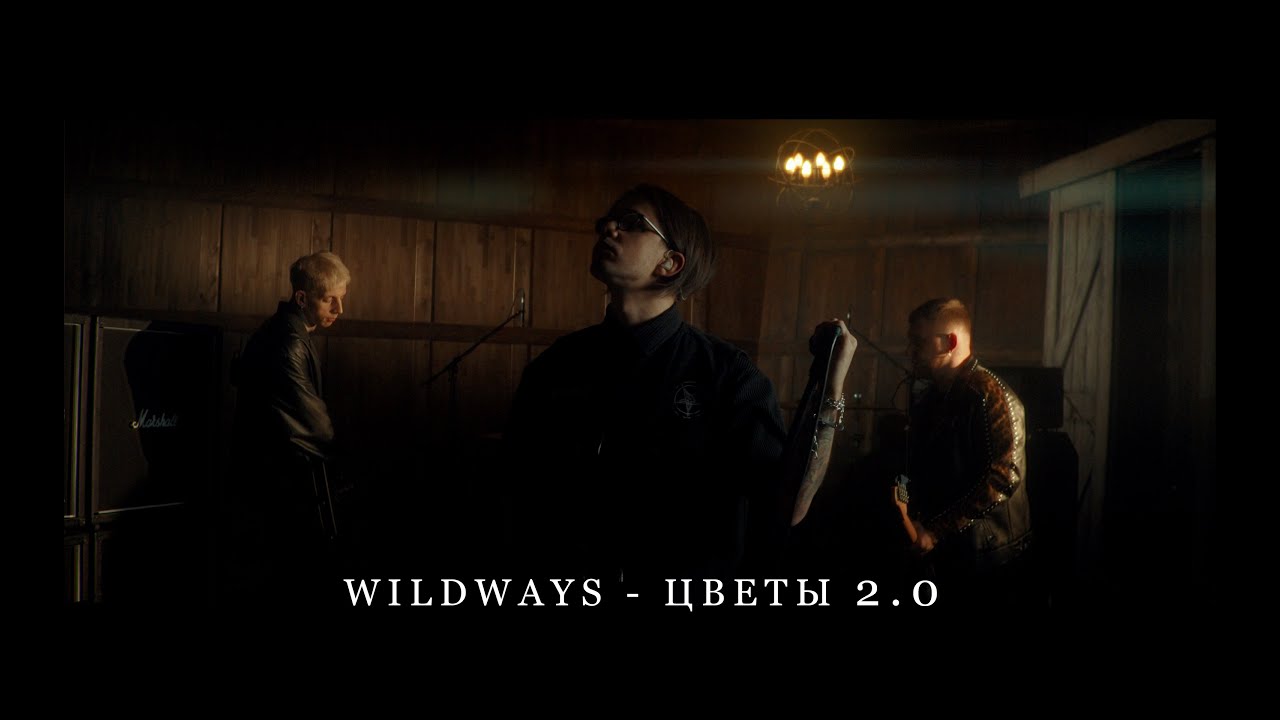 Wildways - Цветы 2.0