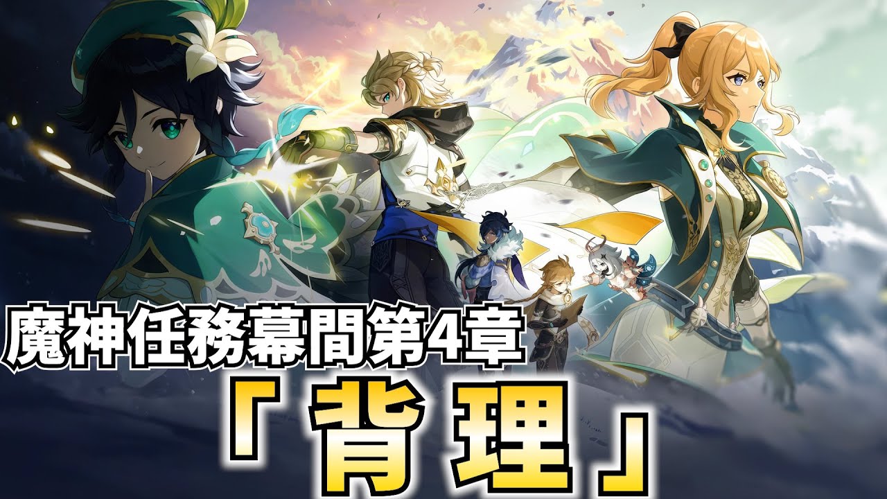 再びモンドへ！魔神任務幕間第4章「背理」やります！【原神Live】