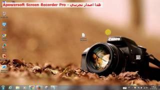 تحميل برنامج | مصور الشاشة | Apowersoft Screen Recorder Pro screenshot 3