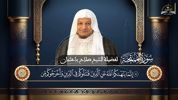 سورة الممتحنة للشيخ صلاح باعثمان