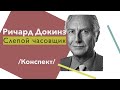 Ричард Докинз - "Слепой часовщик" // Конспект