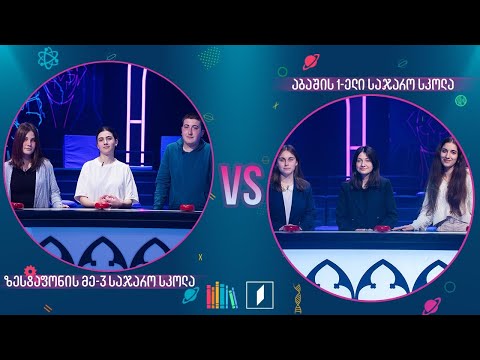 #წიგნებისთარო ზესტაფონის მესამე სკოლა VS აბაშის პირველი სკოლა