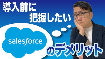 【デメリット把握】セールスフォース利用前に把握すべき３つのデメリット #DX