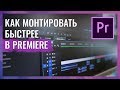 ТЕХНИКИ УСКОРЕНИЯ МОНТАЖА В ADOBE PREMIERE PRO. КАК МОНТИРОВАТЬ БЫСТРО?