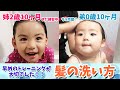 子供の髪の洗い方 早めのトレーニングが肝心！姉弟のシャンプーの違いをご覧あれ