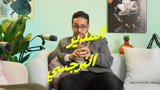 الحلقة الرابعة من بودكاست نفسية الشركات | المدير النرجسى