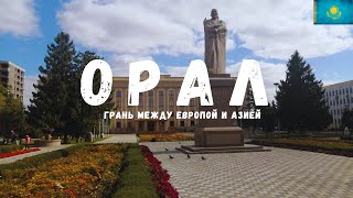 Орал | ГРАНЬ МЕЖДУ ЕВРОПОЙ И АЗИЕЙ