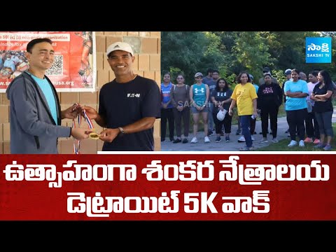 ఉత్సాహంగా శంకర నేత్రాలయ డెట్రాయిట్ 5K వాక్ : Sankara Nethralaya 5K Walk | @SakshiTV - SAKSHITV
