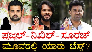 ಆಸ್ತಿ, ಶಿಕ್ಷಣ, ಅನುಭವ, ವಯಸ್ಸು ಏನ್​ ಹೇಳುತ್ತೆ? | Prajwal Revanna, Suraj Revanna vs Nikhil Kumaraswamy