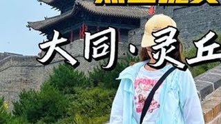 低调的小城处处都是不凡 灵丘 下次再见~ #灵丘 #寻找中国最美城市 #平型关大捷 #旅途中的惊喜收获 #青年创作者成长计划