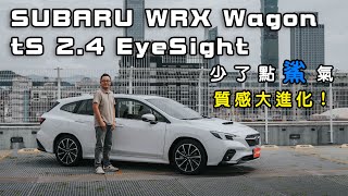 SUBARU WRX Wagon tS 2.4 EyeSight 少了點鯊氣，質感大進化！【新車試駕】