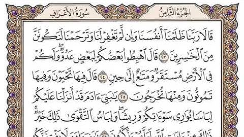 سورة الأعراف الصفحة 153 من القرآن للشيخ ياسر