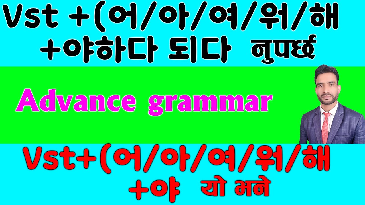 Vst +(어/아/여/워/해+야하다 되다  Vst+(어/아/여/워/해 +야  Kanchanjangha Korean language/2023