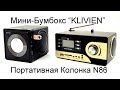 Мини-Бумбокс "KLIVIEN" и Портативная Колонка N86. Обзор от Электробума