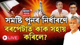 THE PRIME SHOW | ধুবুৰীত ৯২% ভোটদান | কি হ'ব আজমলৰ? বিধ্বস্ত নে দিল্লীমুখী যাত্ৰা হ'ব আজমলৰ? N18V