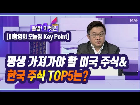 [이항영의 오늘장 <strong>KEY</strong> POINT] 평생 가져가야 할 미국 주식&amp;amp;<strong>한국</strong> 주식 TOP5는? / 머니투데이방송 (증시, 증권)