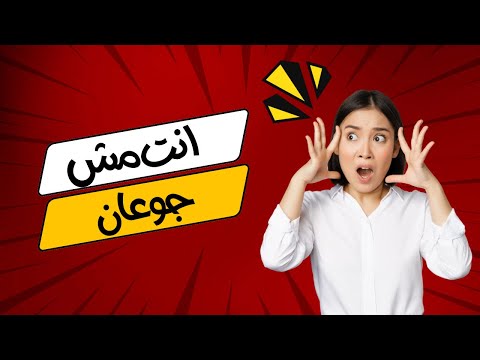 انت مش جعان أنا مش جوعان ليه بناكل ومفيش شعور بالجوع